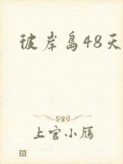 彼岸岛48天后