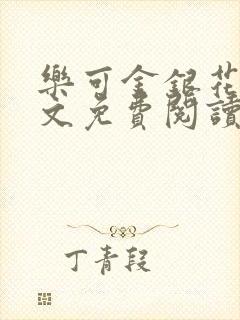 乐可金银花露全文免费阅读在线