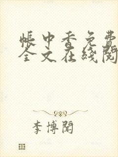 帐中香免费阅读全文在线阅笔趣