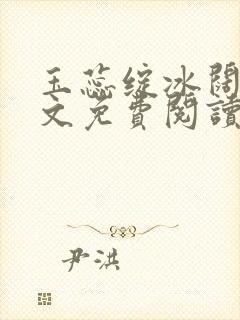 玉蕊绽冰阔落全文免费阅读正版