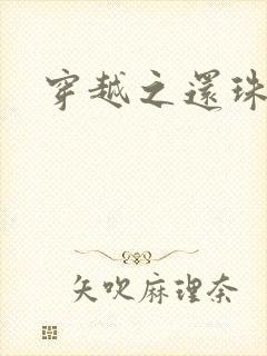 穿越之还珠格格