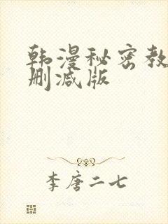 韩漫秘密教学无删减版