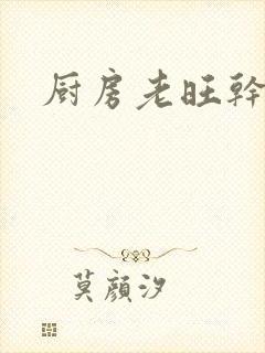 厨房老旺干秦雨