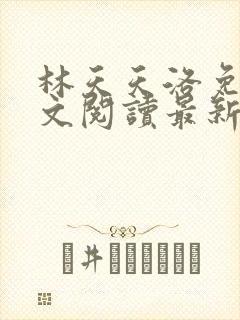 林天天洛免费全文阅读最新下载