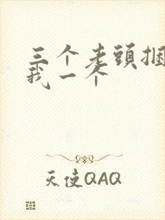 三个老头捆着躁我一个封面