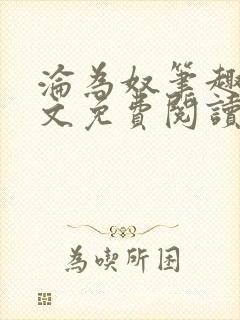 沦为奴笔趣阁全文免费阅读