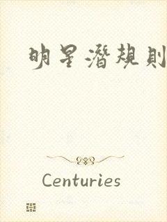 明星潜规则之皇