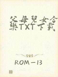 父母儿女合家欢乐TXT下载