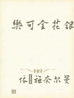 乐可金花银花露