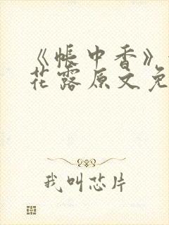 《帐中香》金银花露原文免费阅读