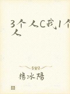 3个人C我1个人