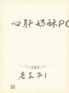 心肝奶酥PO