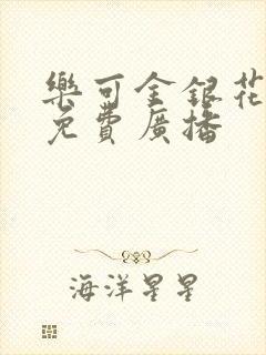 乐可金银花全文免费广播