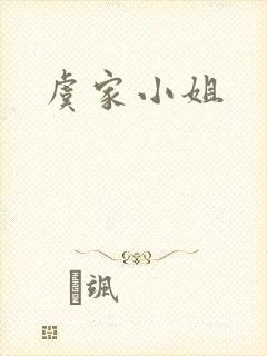 虞家小姐
