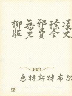 柳无邪徐凌雪正版免费全文