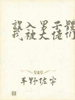 误入男子体校后我被大佬们宠坏了