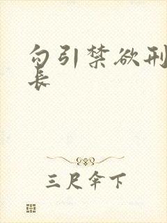 勾引禁欲刑警队长