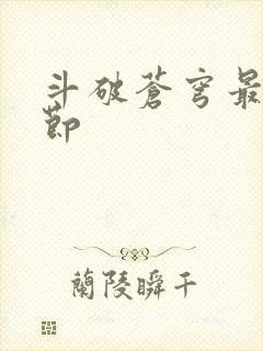 斗破苍穹最新章节