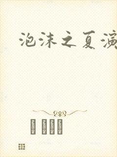 泡沫之夏演员表