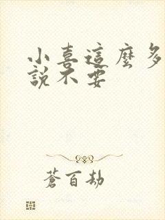 小喜这么多水还说不要