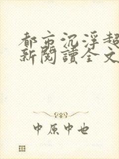 都市沉浮超前更新阅读全文