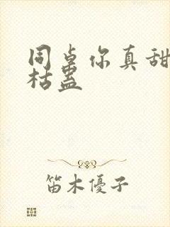 同桌你真甜by枯蛊