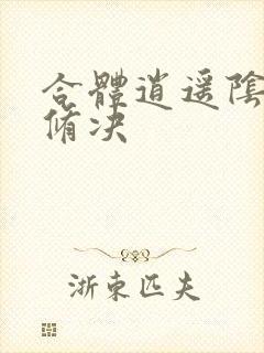 合体逍遥阴阳双修决