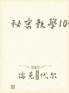 秘密教学105