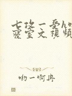 七攻一受h啪肉寝室文视频