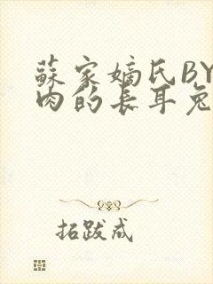 苏家嫡氏BY吃肉的长耳兔