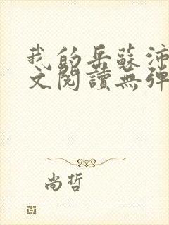 我的岳苏沛真全文阅读无弹窗 笔趣阁