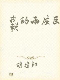 我的两座巨峰很软