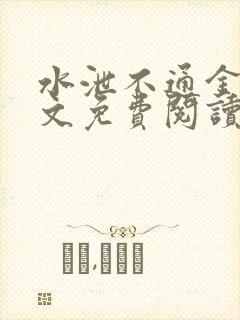 水泄不通金银原文免费阅读无弹窗笔趣阁