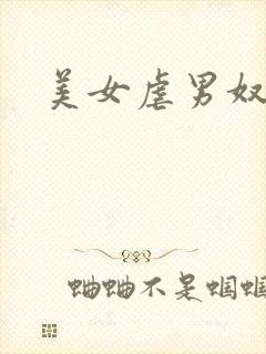 美女虐男奴