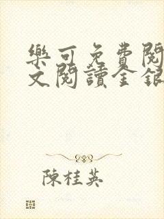 乐可免费阅读全文阅读金银花