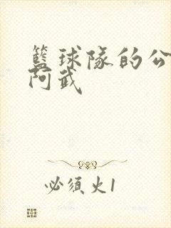 篮球队的公用狗阿武