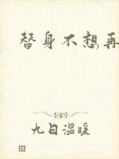 替身不想再玩了封面