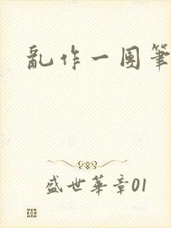 乱作一团笔趣阁