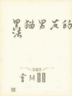黑猫男友的撒娇法