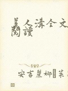 美人沟全文免费阅读