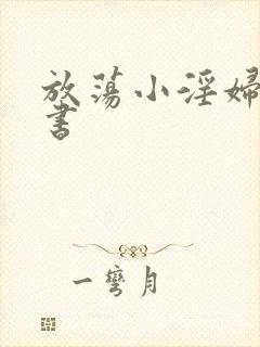 放荡小淫妇张秘书