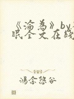 《沦为》by雀眠全文在线阅读