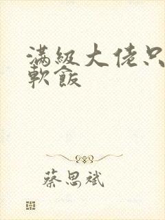 满级大佬只想吃软饭