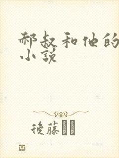 郝叔和他的女人小说