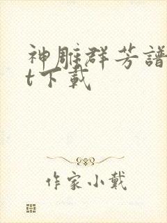 神雕群芳谱txt下载