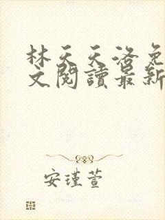 林天天洛免费全文阅读最新下载