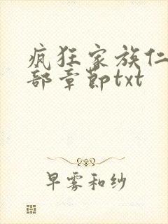 疯狂家族仁昌全部章节txt
