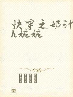 快穿之奶汁尤物h婉婉