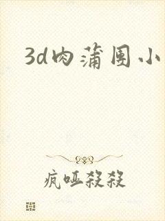 3d肉蒲团小说