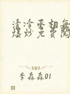 清冷丞相每天被爆炒免费阅读